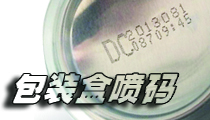在包裝盒上，選用什么樣的噴碼機(jī)比較合適？包裝噴碼機(jī)選購(gòu)經(jīng)驗(yàn)分享。