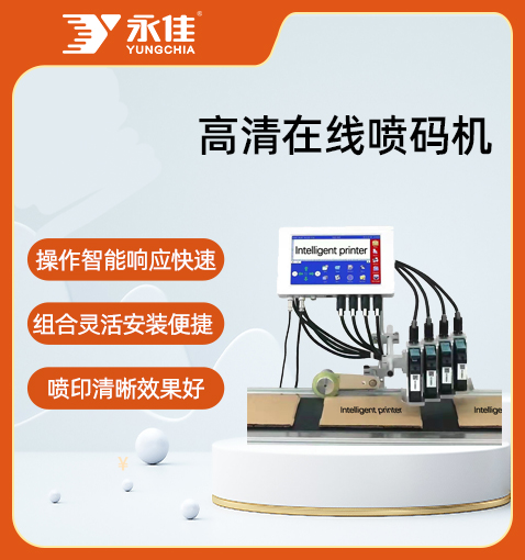 四頭高清在線(xiàn)噴碼機(jī)